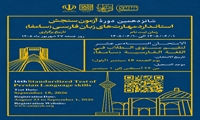ﺷﺎﻧﺰدﻫﻤﯿﻦ دوره آزمون ﺳـﻨﺠﺶ  اﺳـﺘﺎﻧﺪارد ﻣﻬﺎرتﻫﺎی  زﺑﺎن ﻓﺎرﺳـی(ﺳﺎﻣﻔﺎ )
